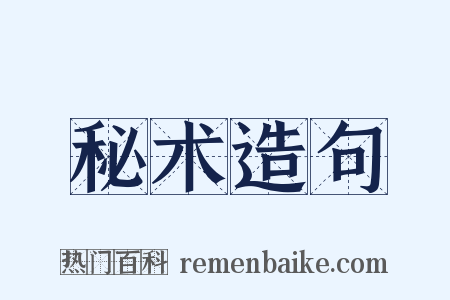 秘术造句是什么意思的图片